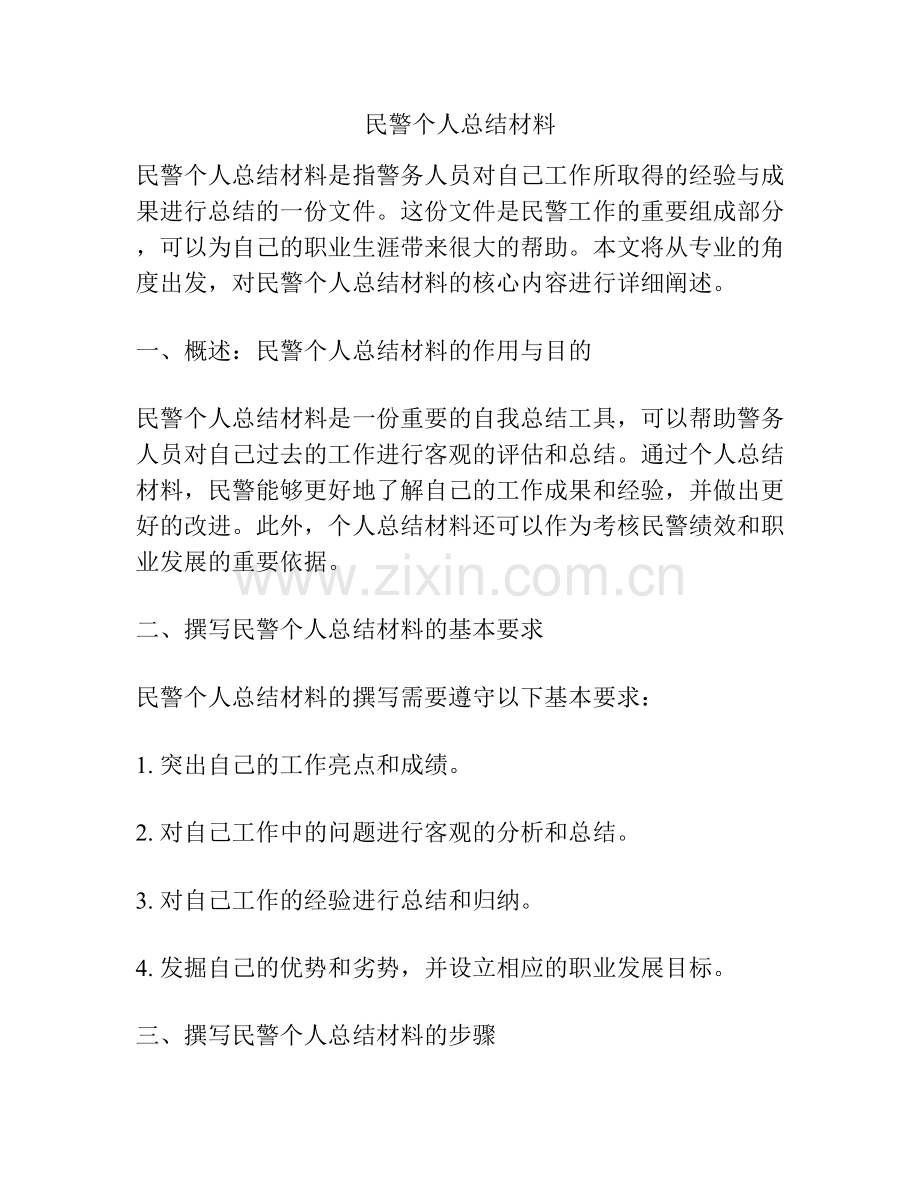 民警个人总结材料.docx_第1页