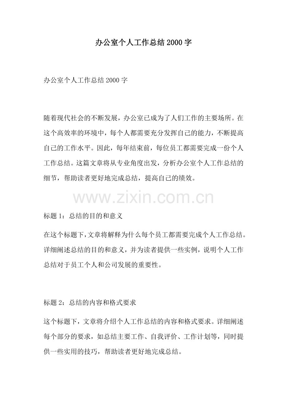 办公室个人工作总结2000字.docx_第1页