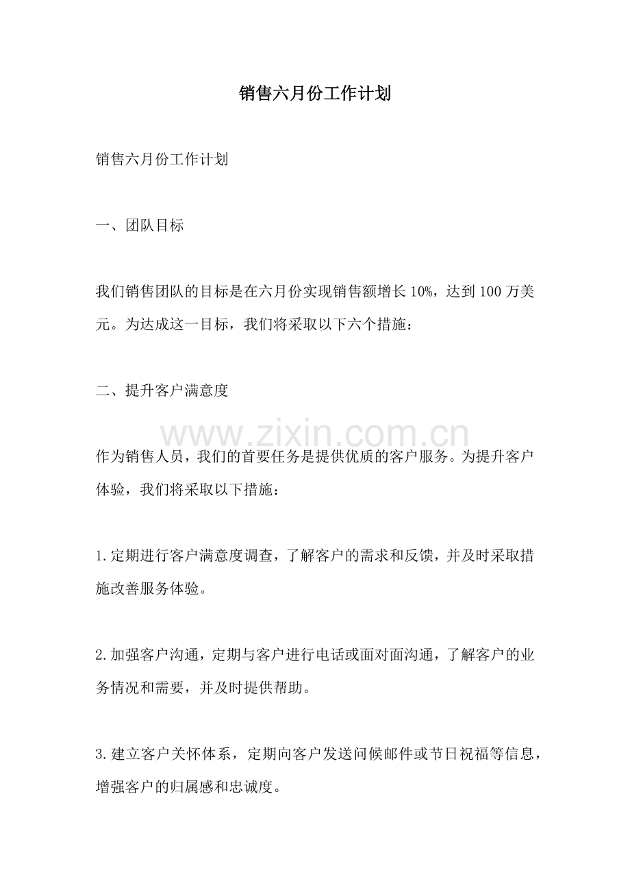 销售六月份工作计划.docx_第1页