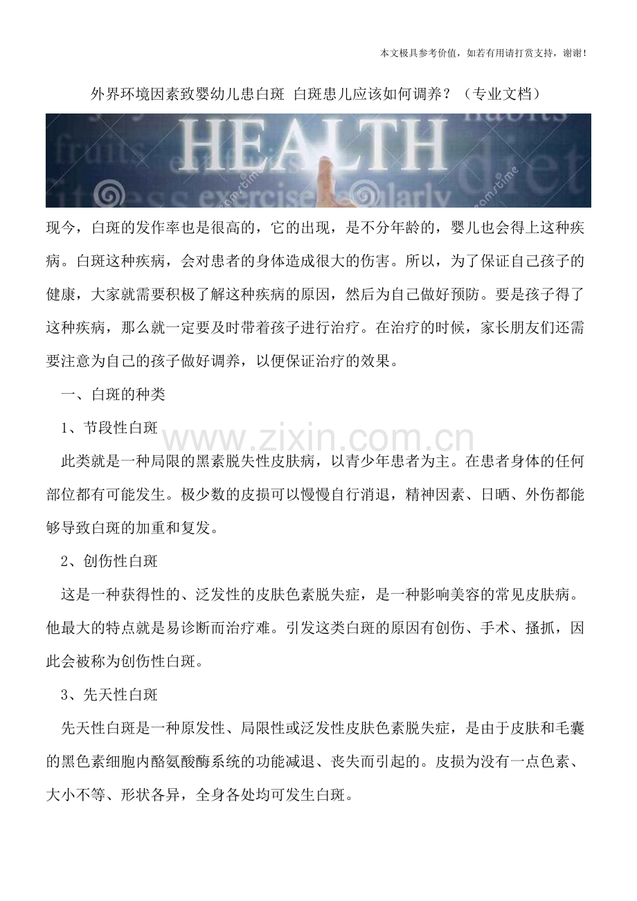 外界环境因素致婴幼儿患白斑-白斑患儿应该如何调养？.doc_第1页