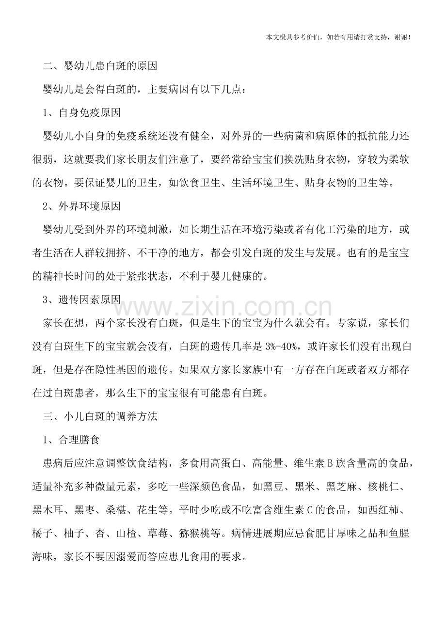 外界环境因素致婴幼儿患白斑-白斑患儿应该如何调养？.doc_第2页