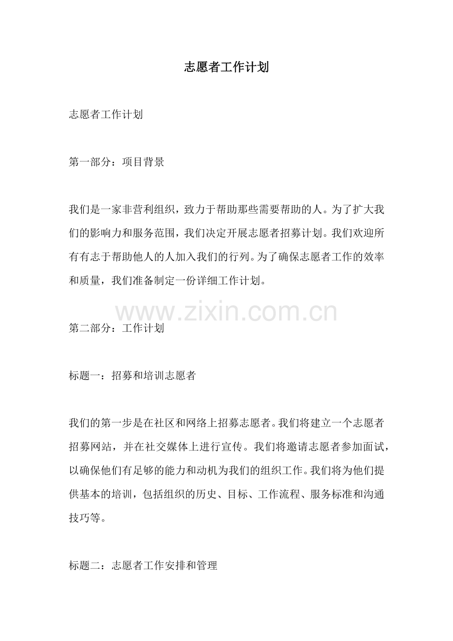志愿者工作计划.docx_第1页