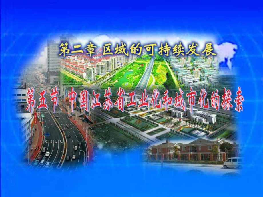 中国江苏省工业化和城市化的探索图文.pptx_第1页