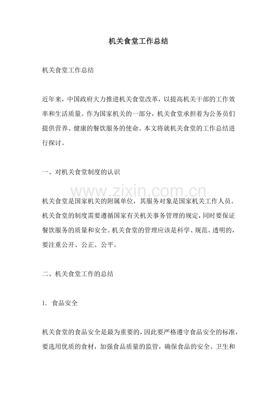 机关食堂工作总结.pdf_第1页
