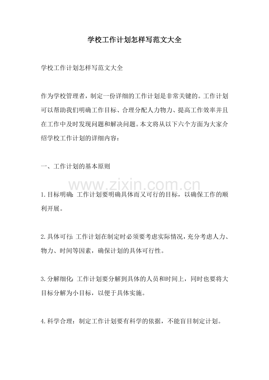 学校工作计划怎样写范文大全.docx_第1页