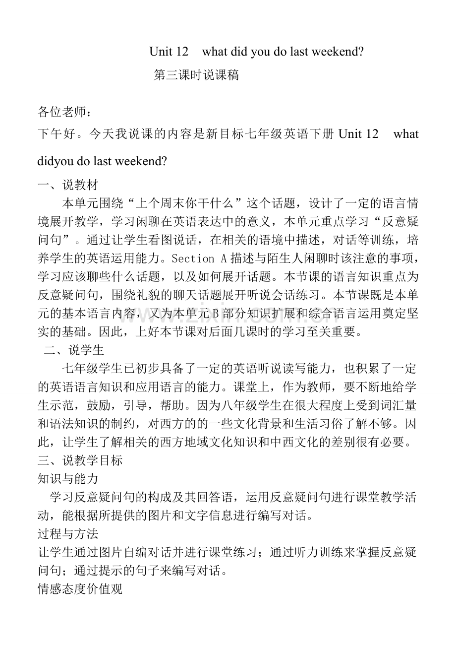 七年级英语下册十二单元说课稿.doc_第1页