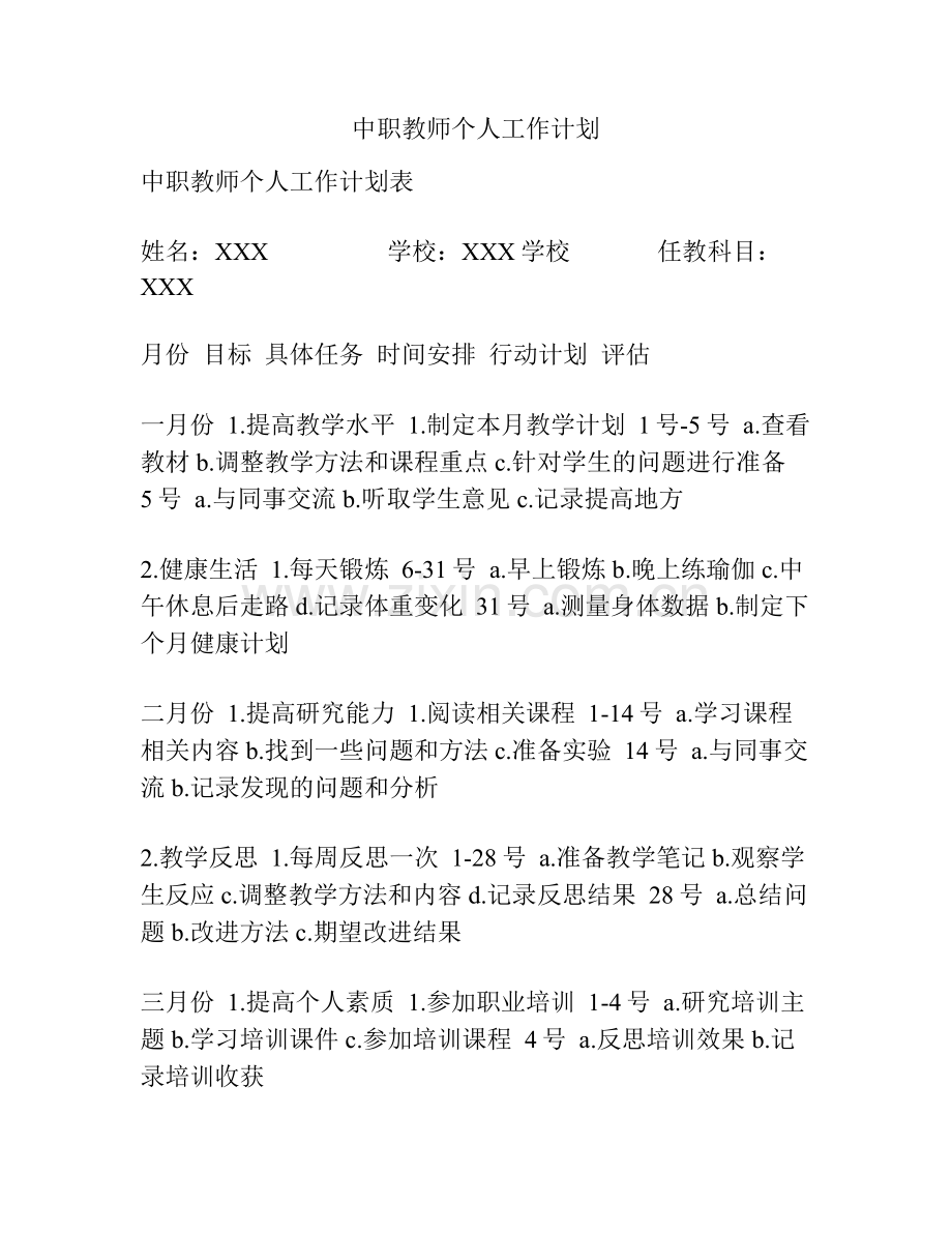 中职教师个人工作计划.docx_第1页