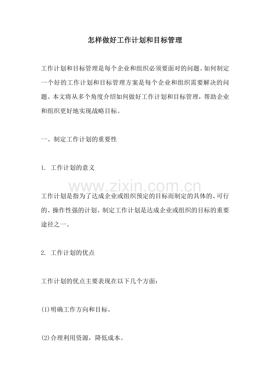 怎样做好工作计划和目标管理.docx_第1页