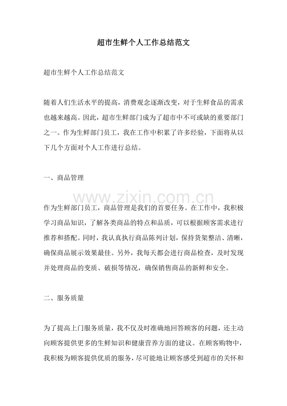 超市生鲜个人工作总结范文.pdf_第1页