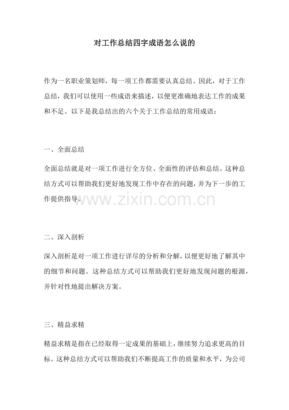 对工作总结四字成语怎么说的.docx_第1页