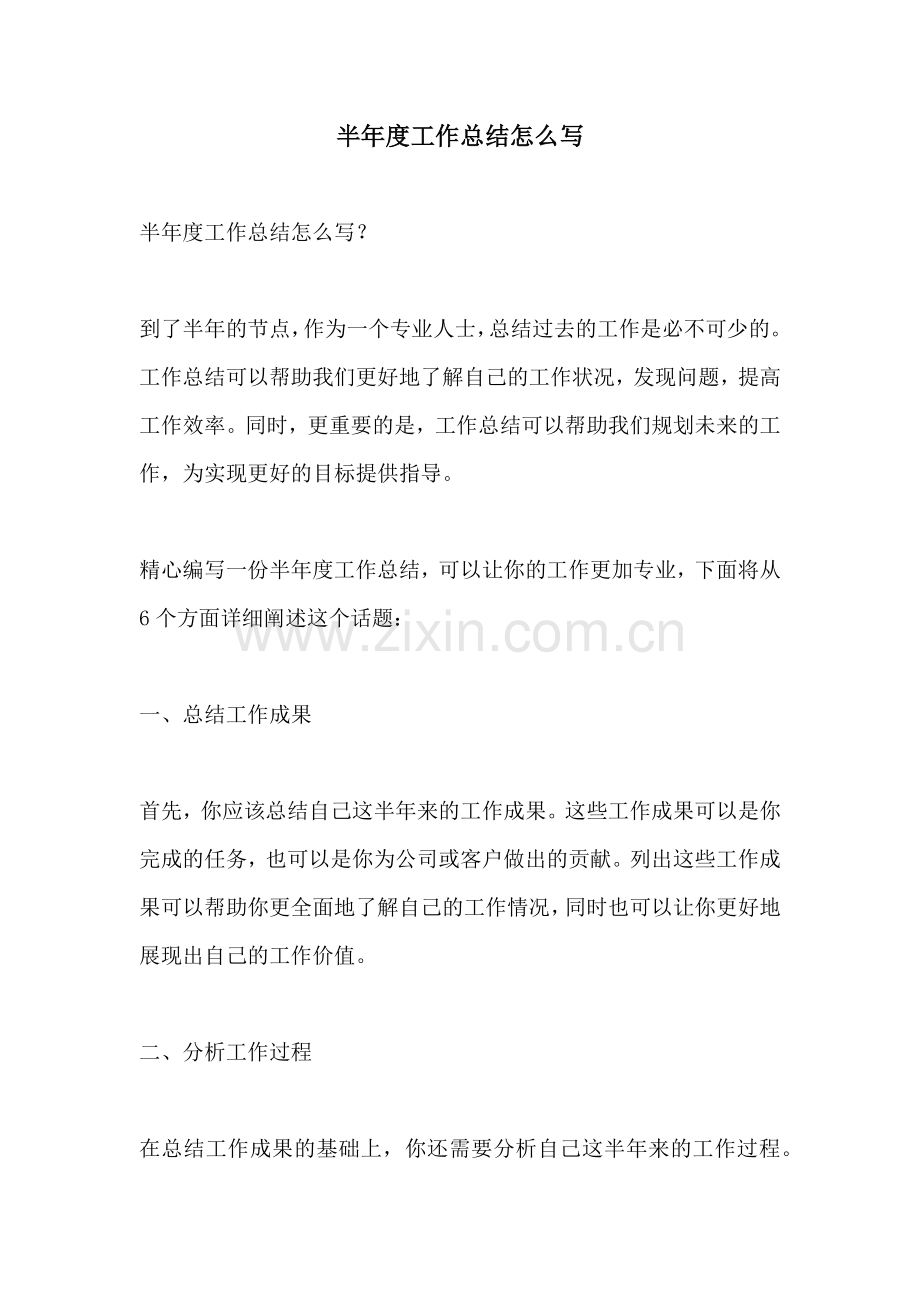 半年度工作总结怎么写.docx_第1页