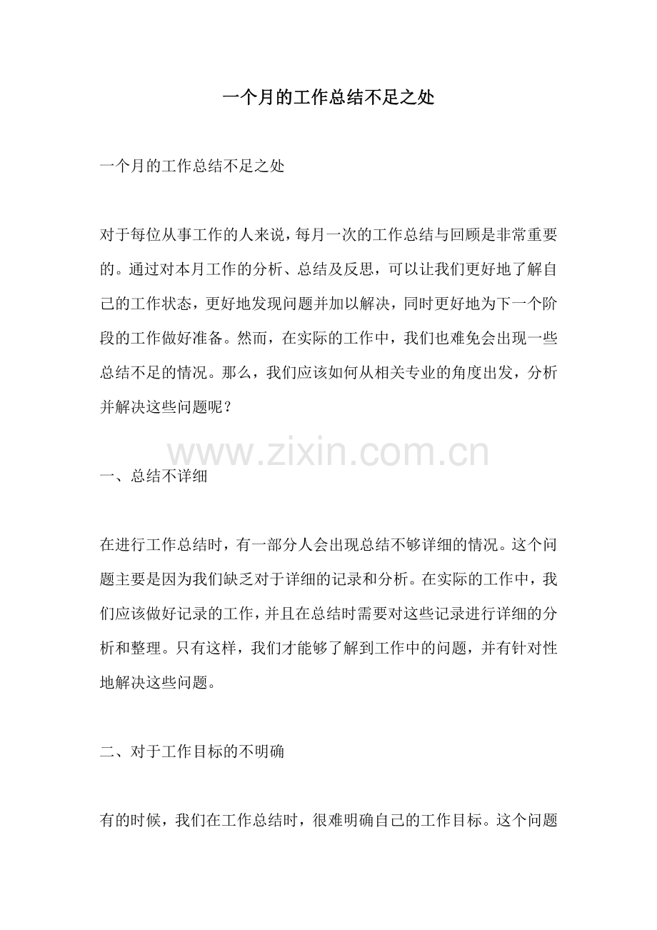 一个月的工作总结不足之处.pdf_第1页