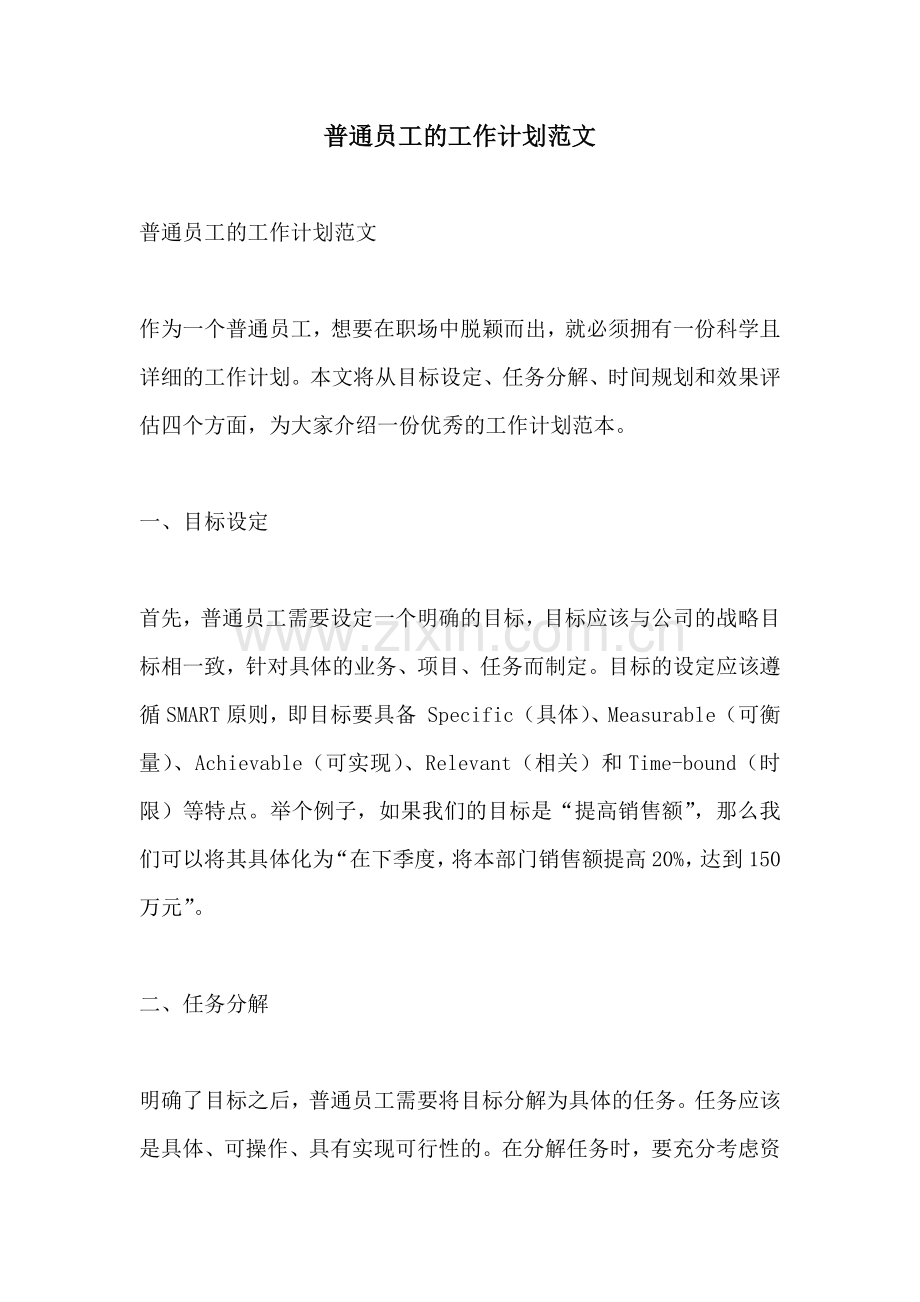 普通员工的工作计划范文.docx_第1页