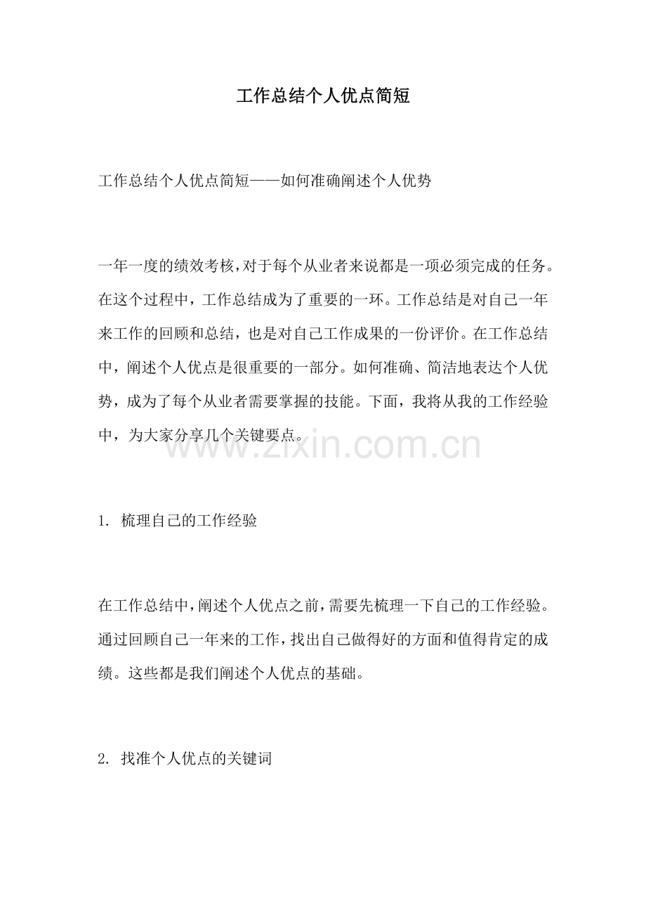 工作总结个人优点简短.docx_第1页