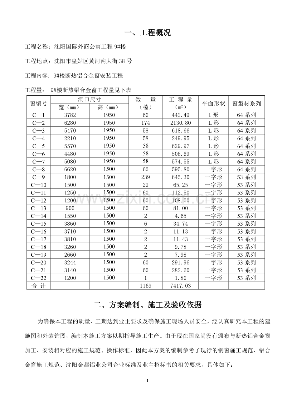 断热铝合金窗施工方案.doc_第1页
