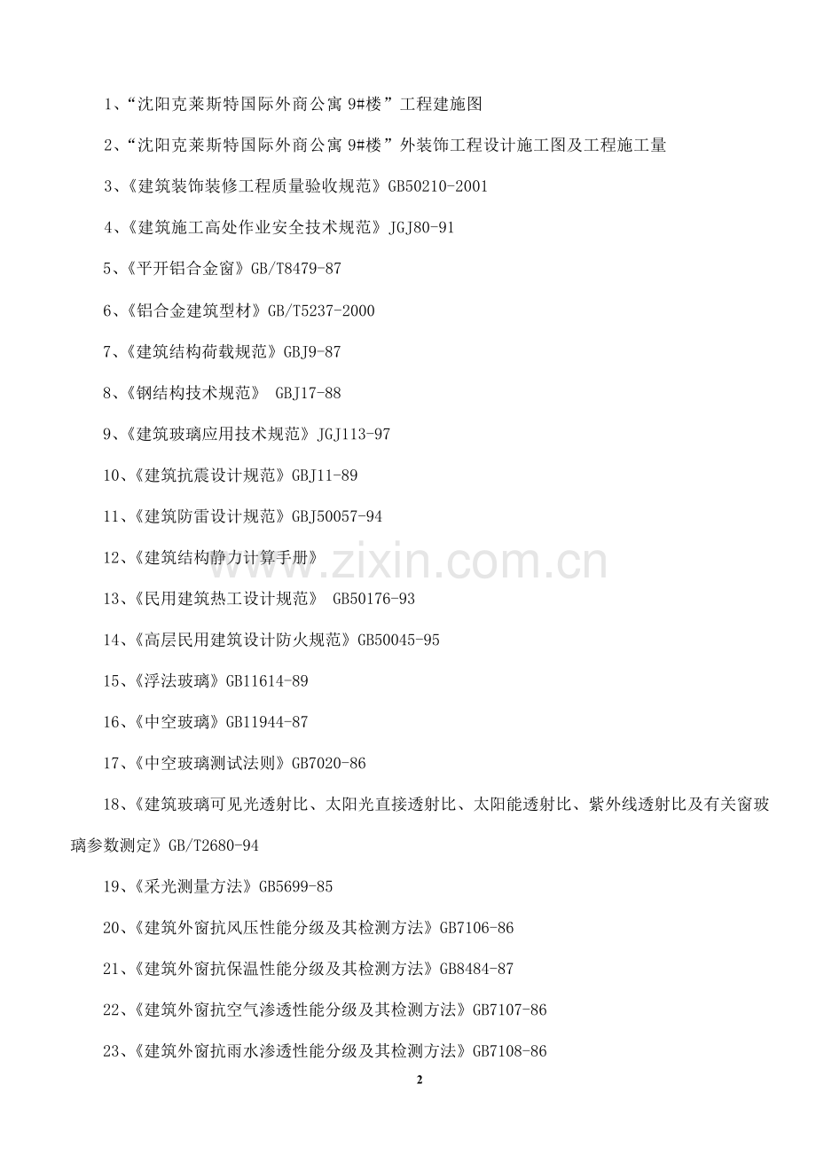 断热铝合金窗施工方案.doc_第2页