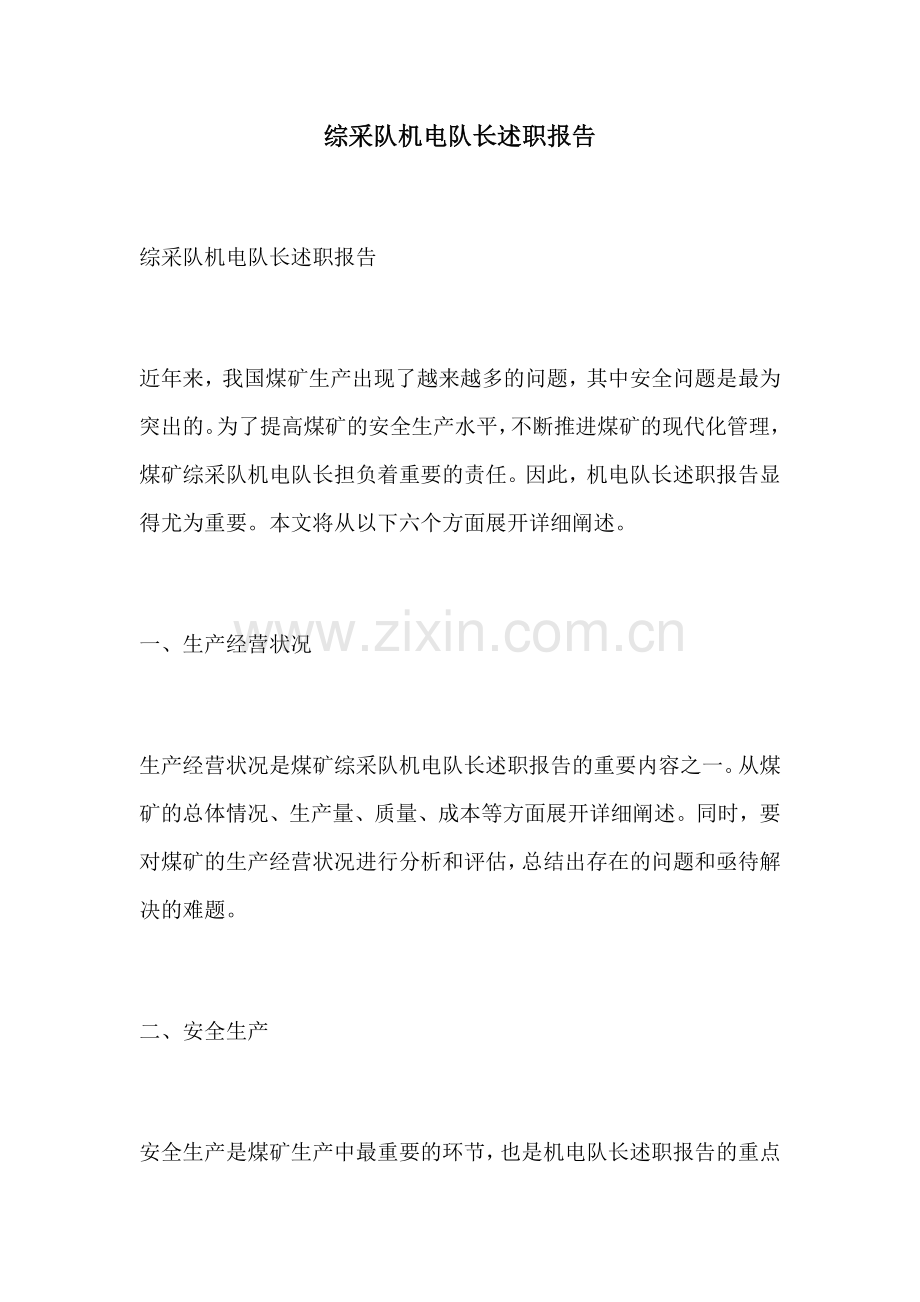 综采队机电队长述职报告.docx_第1页