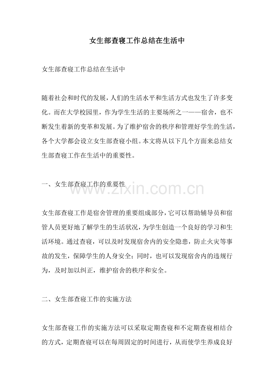 女生部查寝工作总结在生活中.pdf_第1页