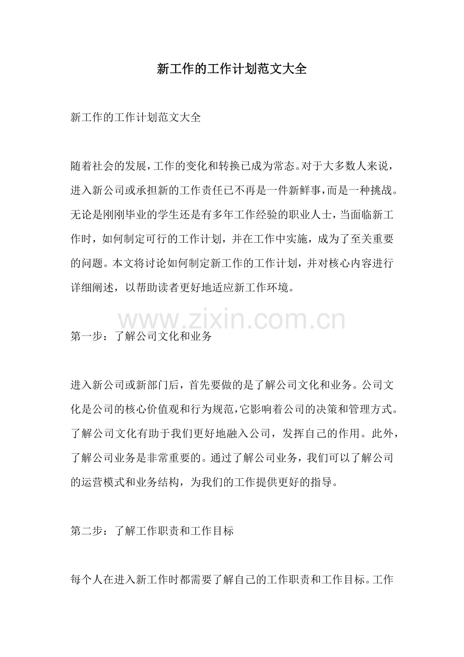 新工作的工作计划范文大全.docx_第1页