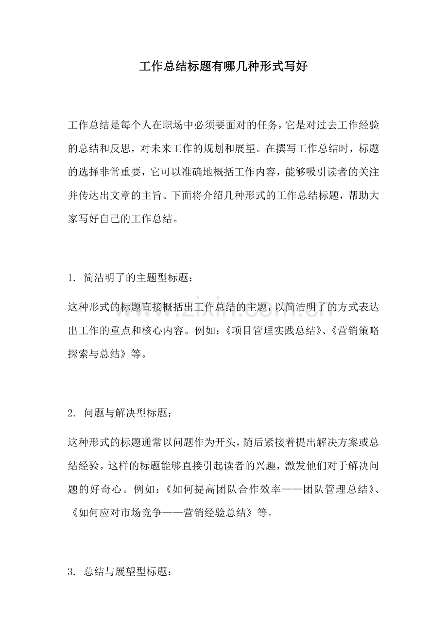 工作总结标题有哪几种形式写好.docx_第1页