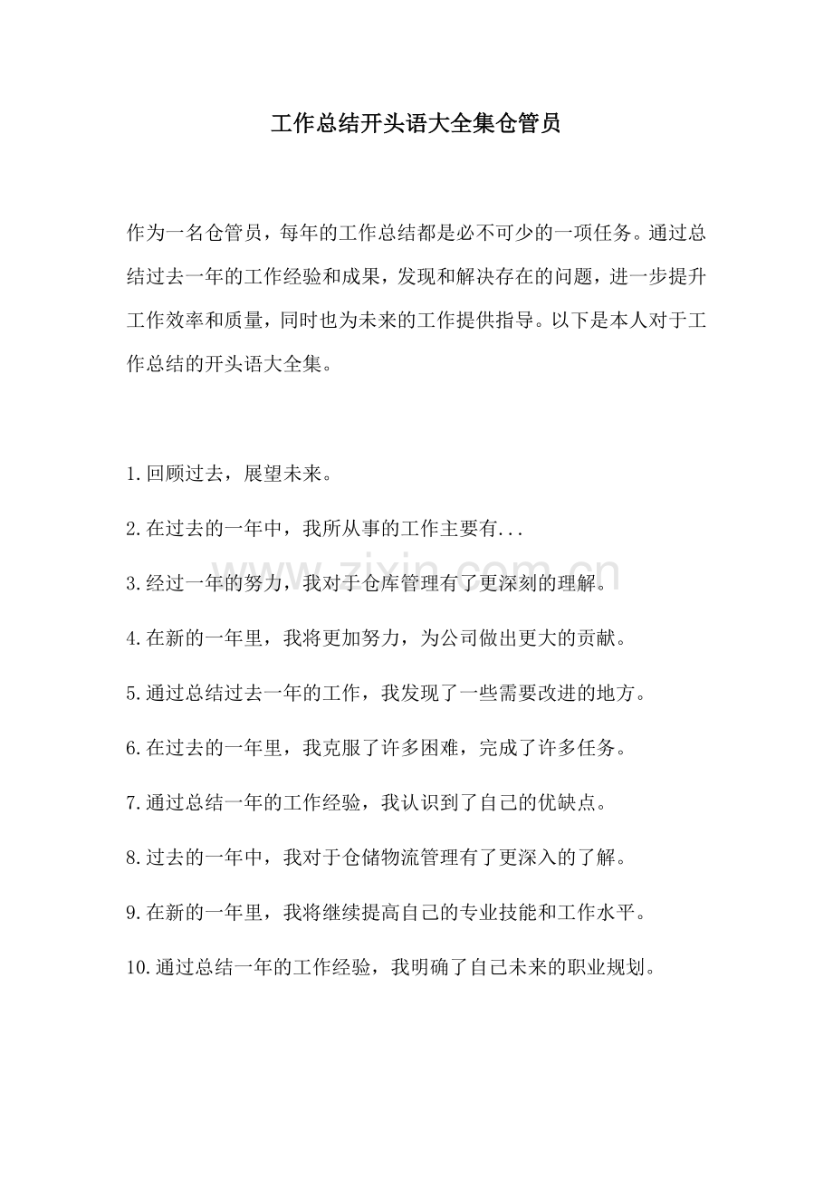 工作总结开头语大全集仓管员.docx_第1页