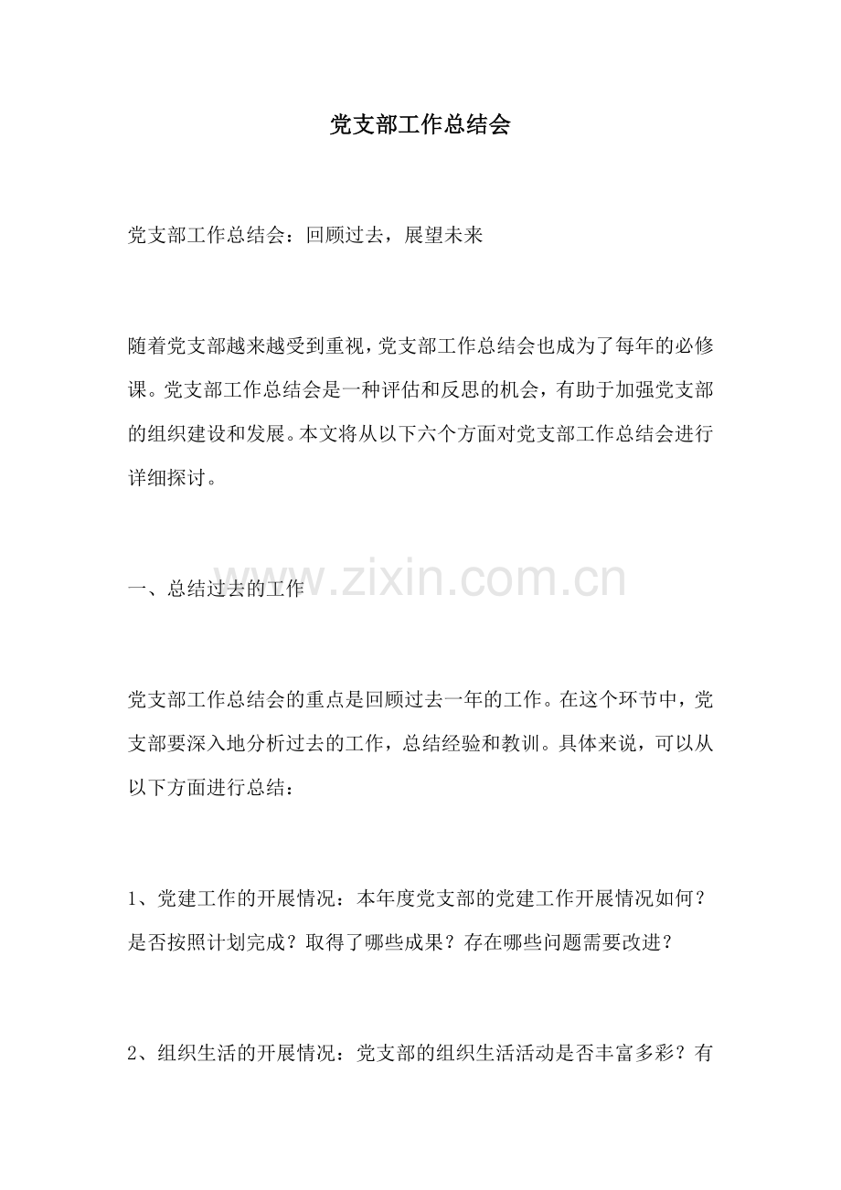 党支部工作总结会.docx_第1页