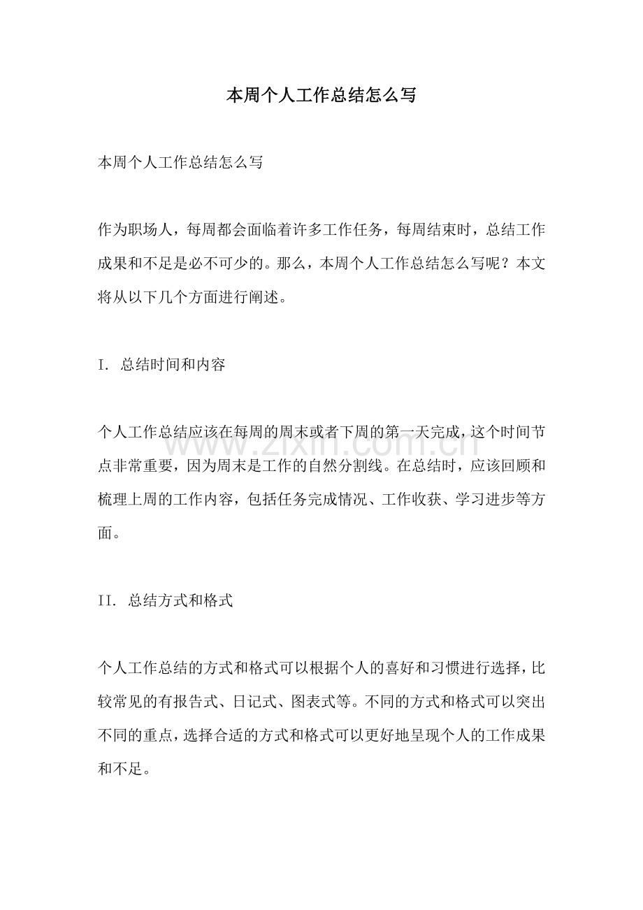 本周个人工作总结怎么写.pdf_第1页