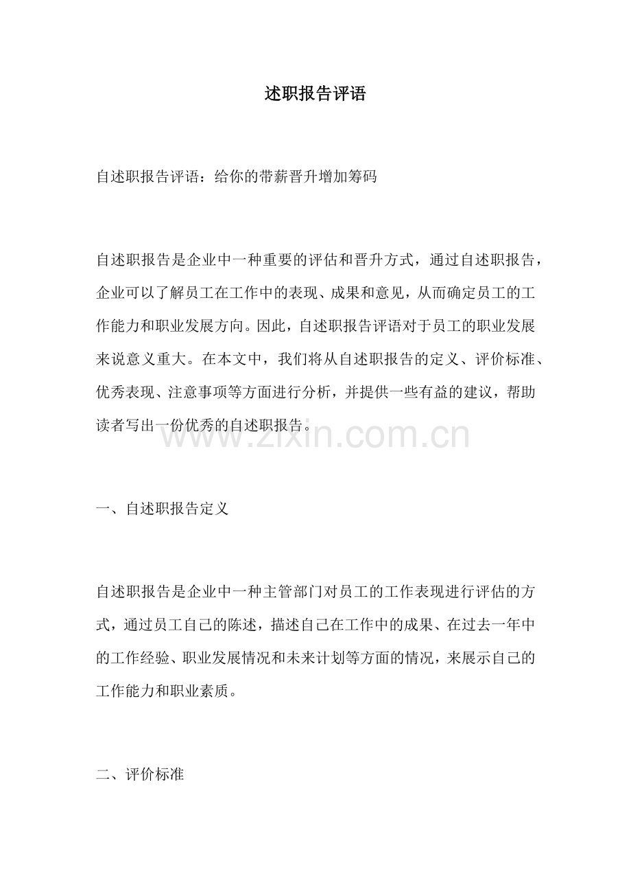 述职报告评语.docx_第1页