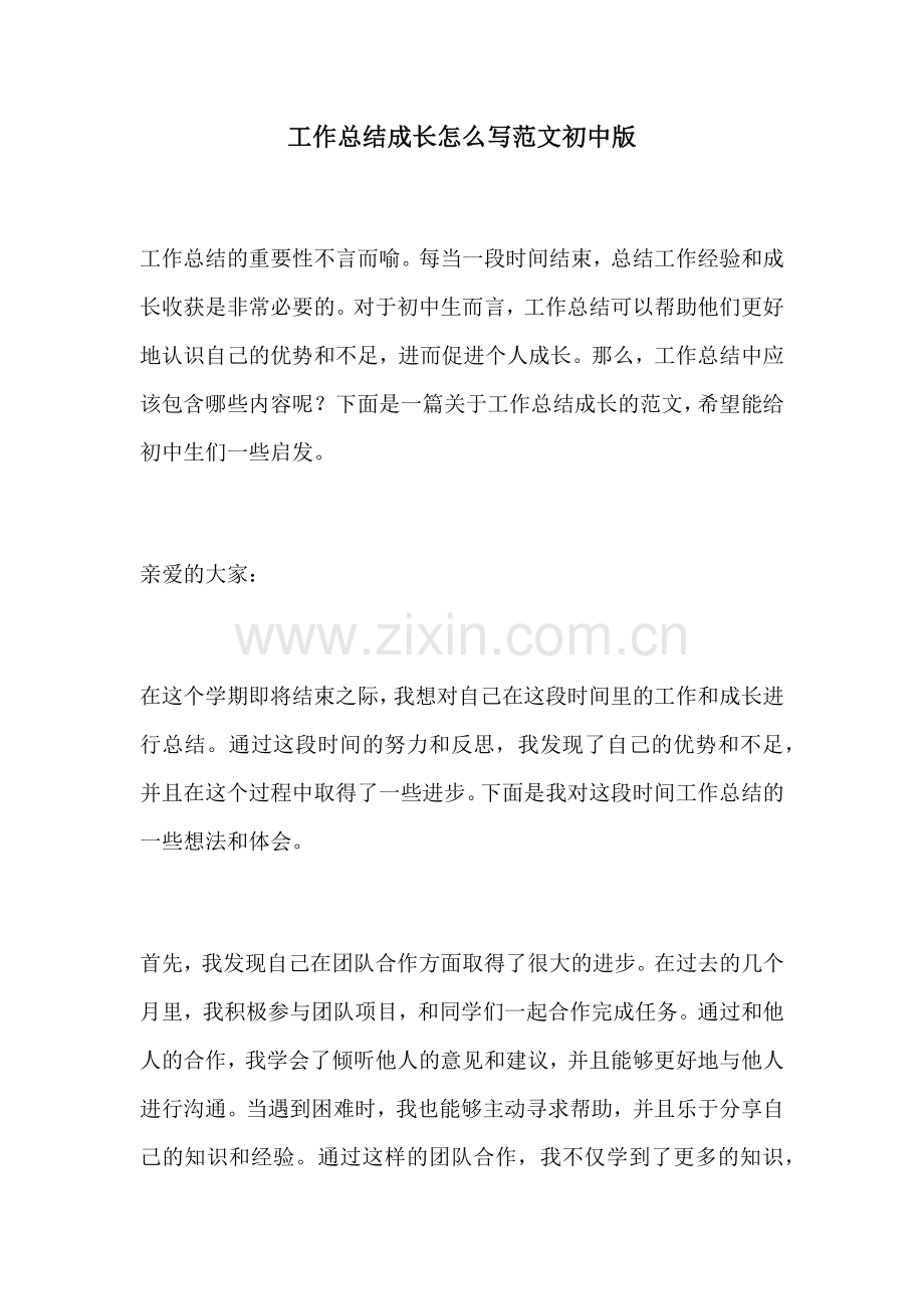 工作总结成长怎么写范文初中版.docx_第1页