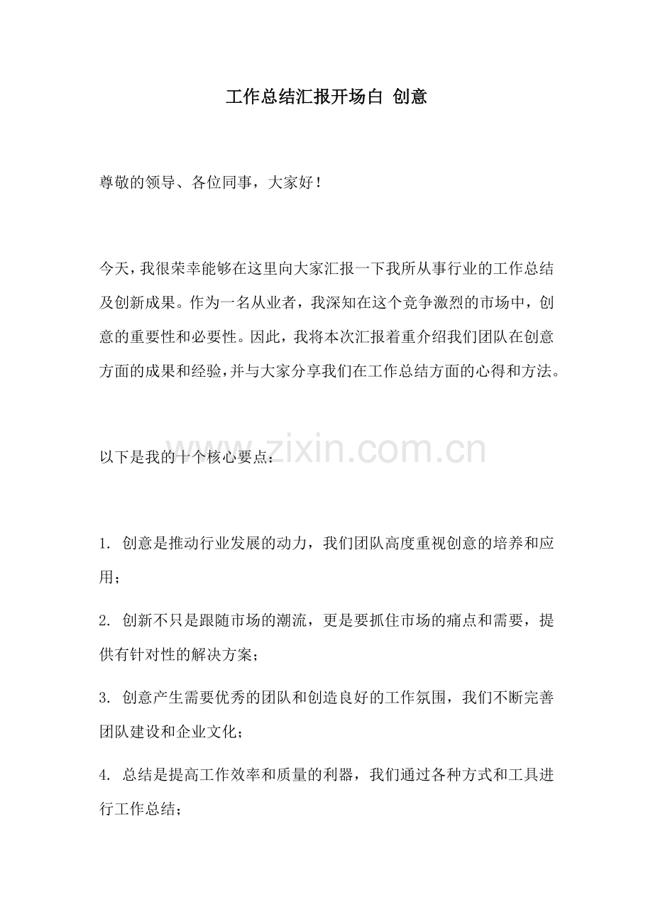 工作总结汇报开场白 创意.docx_第1页