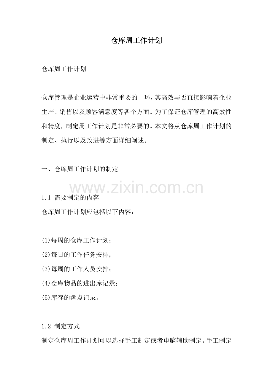 仓库周工作计划.docx_第1页