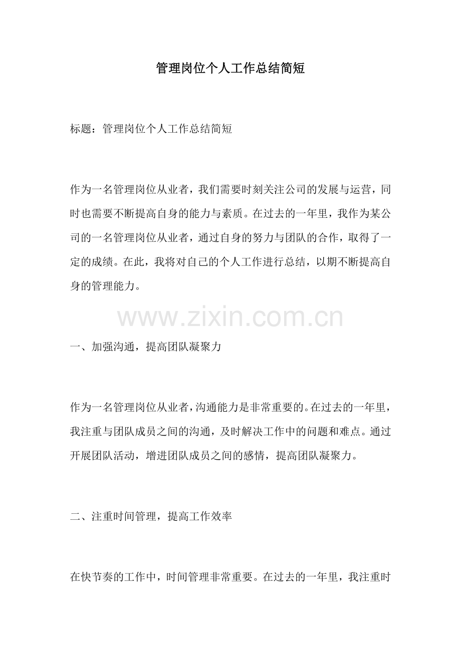 管理岗位个人工作总结简短.docx_第1页
