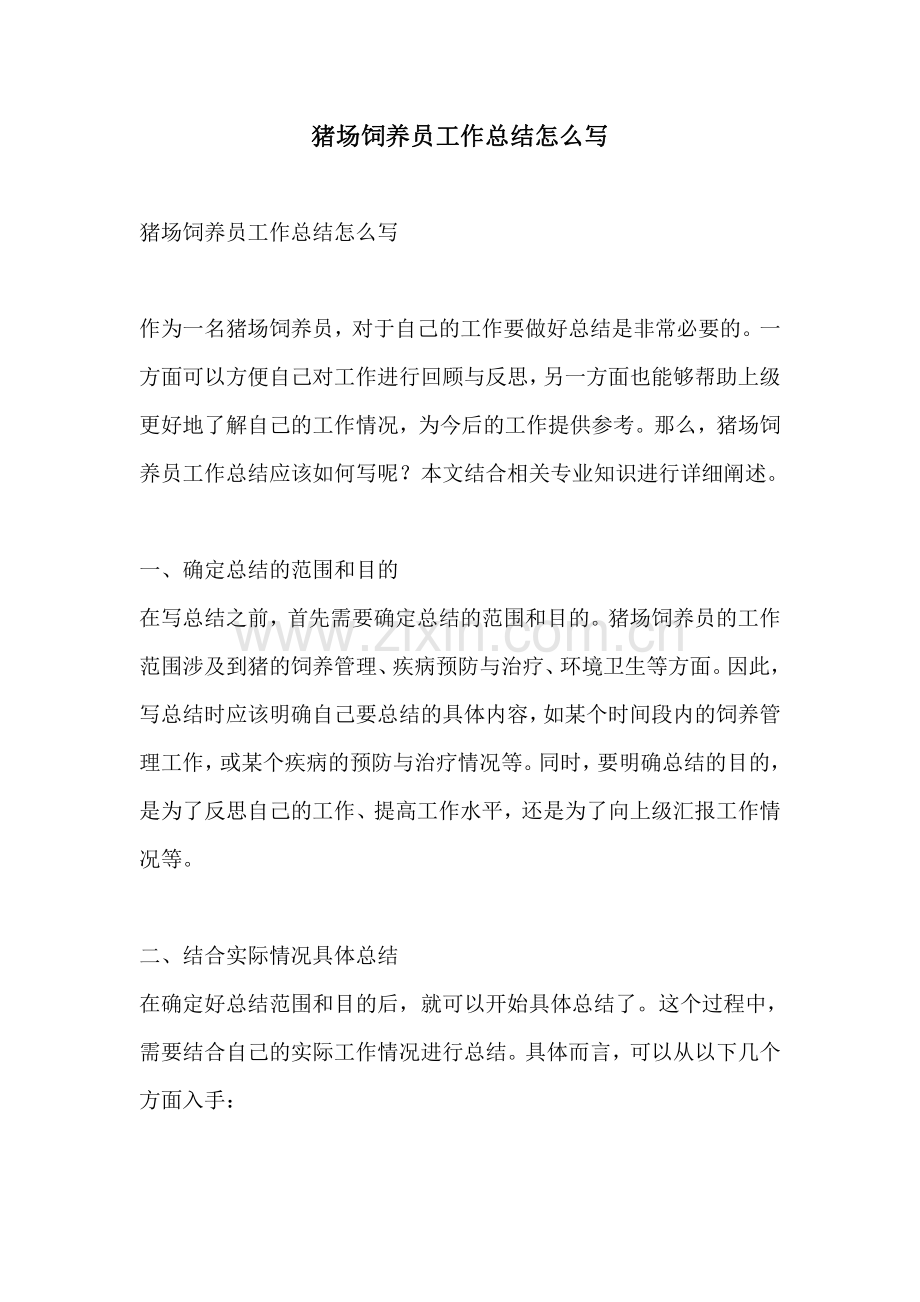 猪场饲养员工作总结怎么写.pdf_第1页