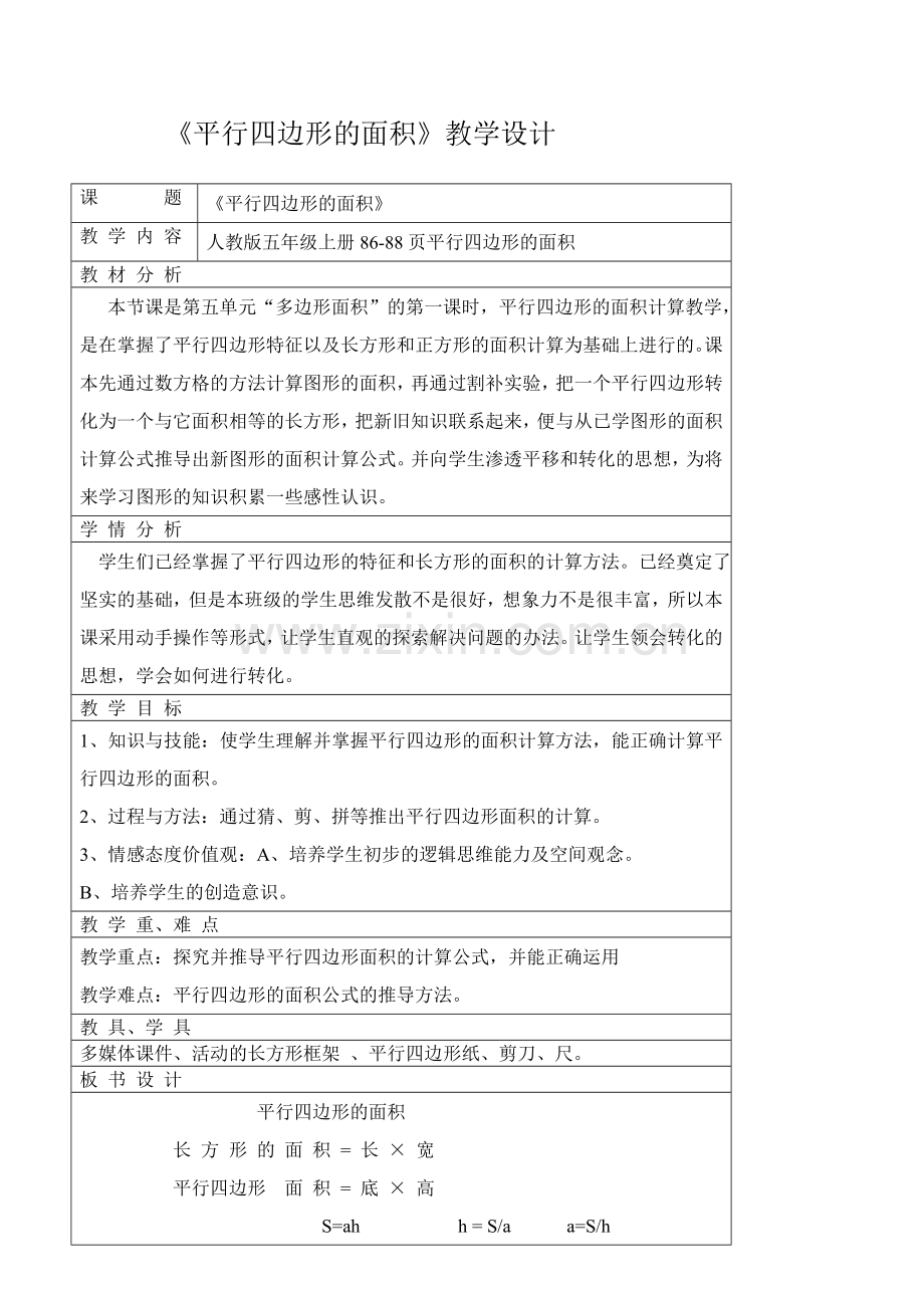 人教版五年级上册平行四边形教学设计.doc_第1页