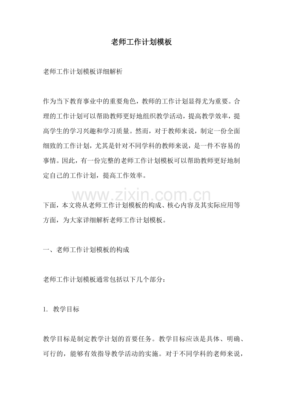 老师工作计划模板.docx_第1页