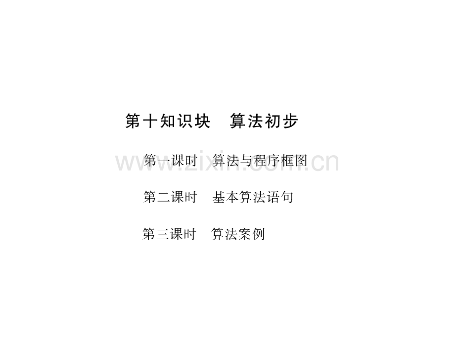 创新设计人教B版理高三一轮数学复习第十知识块算法初步3课时82张.pptx_第1页