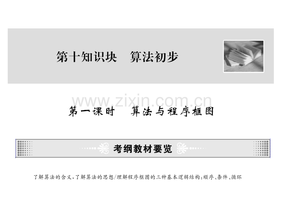 创新设计人教B版理高三一轮数学复习第十知识块算法初步3课时82张.pptx_第2页