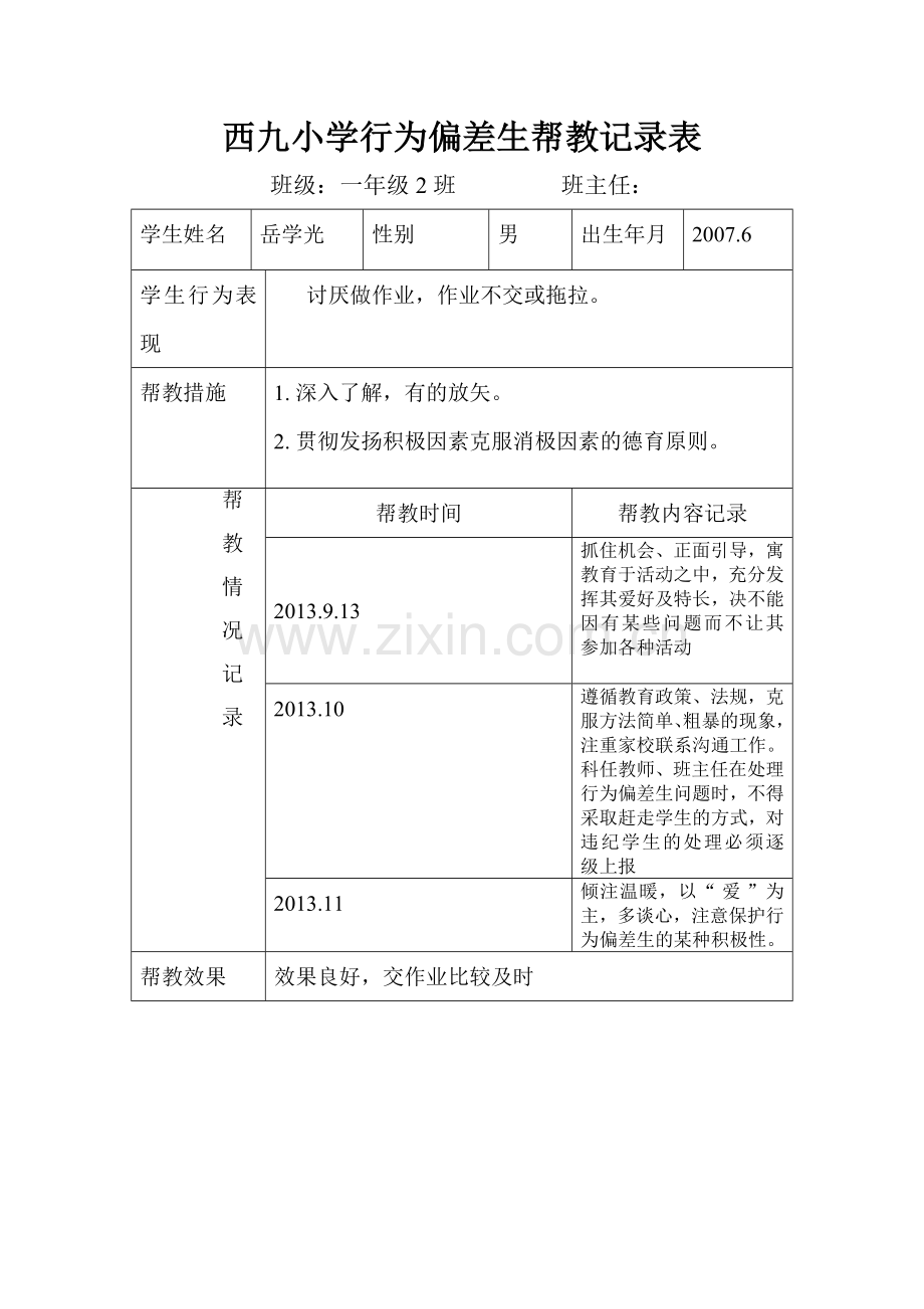 小学行为偏差生帮教记录表.doc_第1页