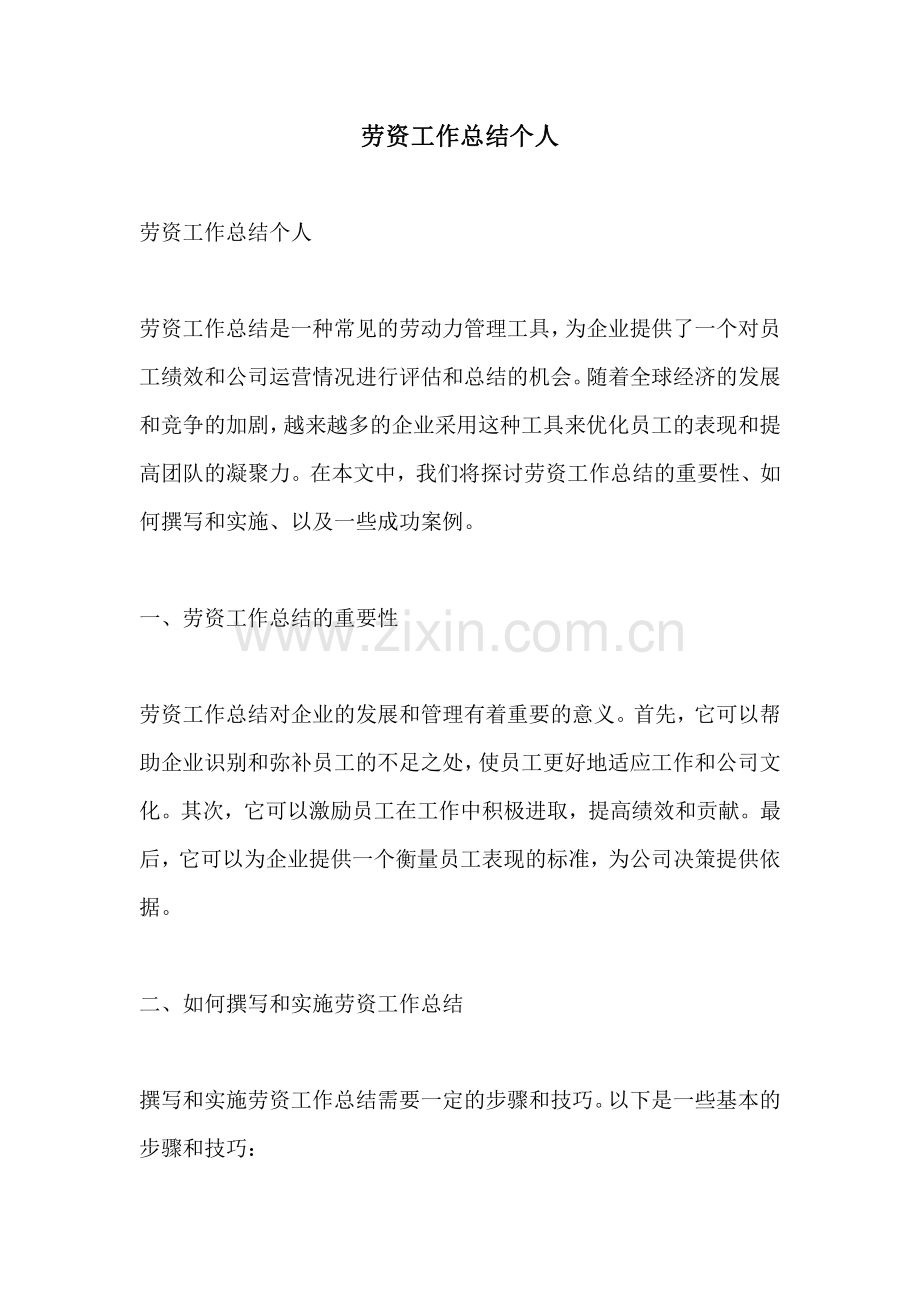 劳资工作总结个人.pdf_第1页