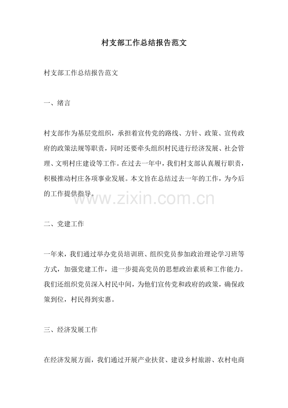 村支部工作总结报告范文.pdf_第1页
