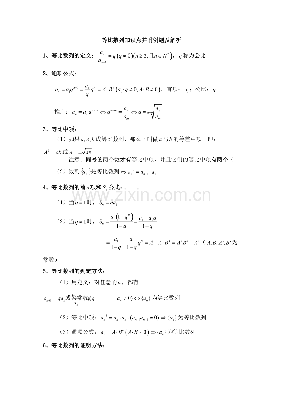 等比数列知识点并附例题及解析.pdf_第1页