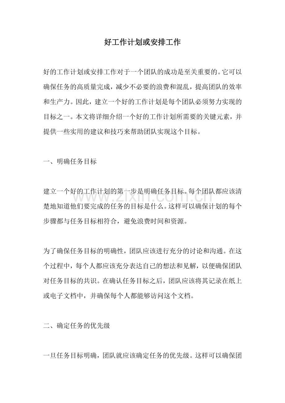 好工作计划或安排工作.docx_第1页