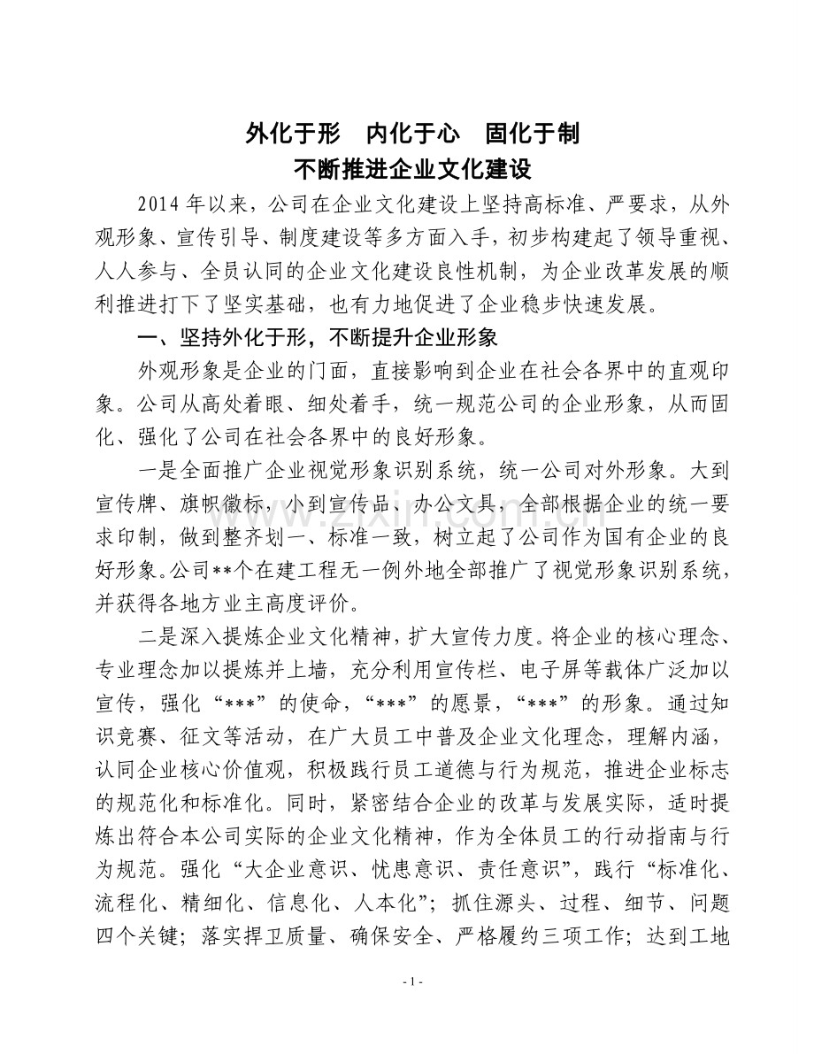 外化于形内化于心固化于制企业文化.doc_第1页