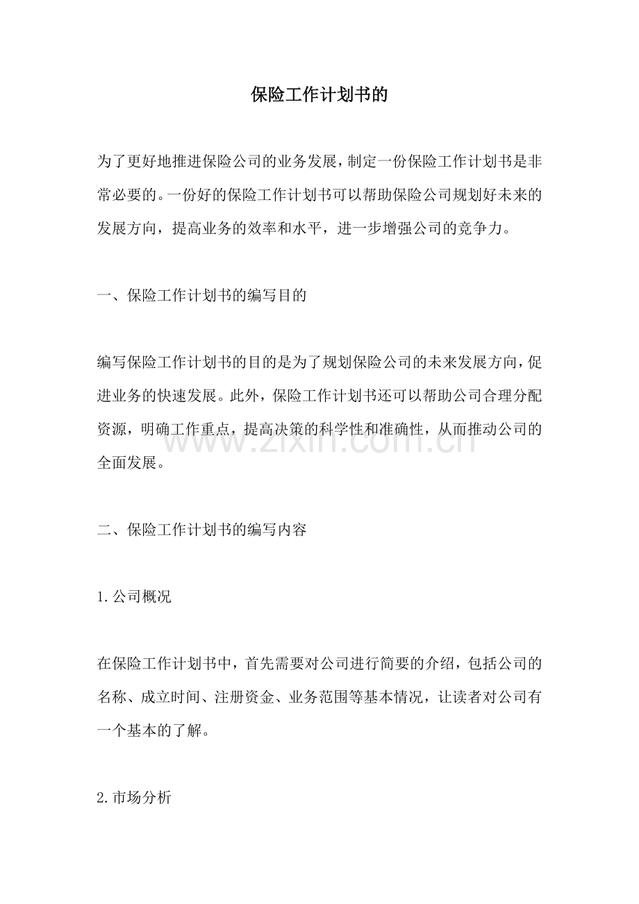 保险工作计划书的.docx_第1页