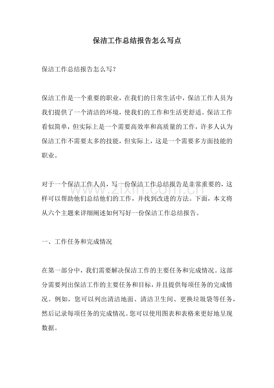 保洁工作总结报告怎么写点.docx_第1页
