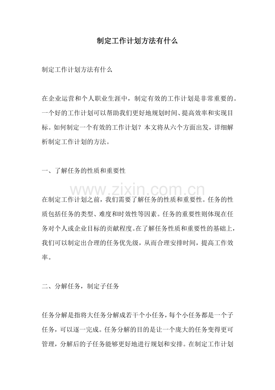 制定工作计划方法有什么.docx_第1页