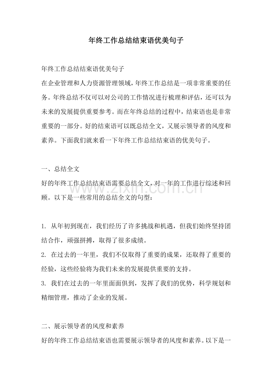 年终工作总结结束语优美句子.pdf_第1页