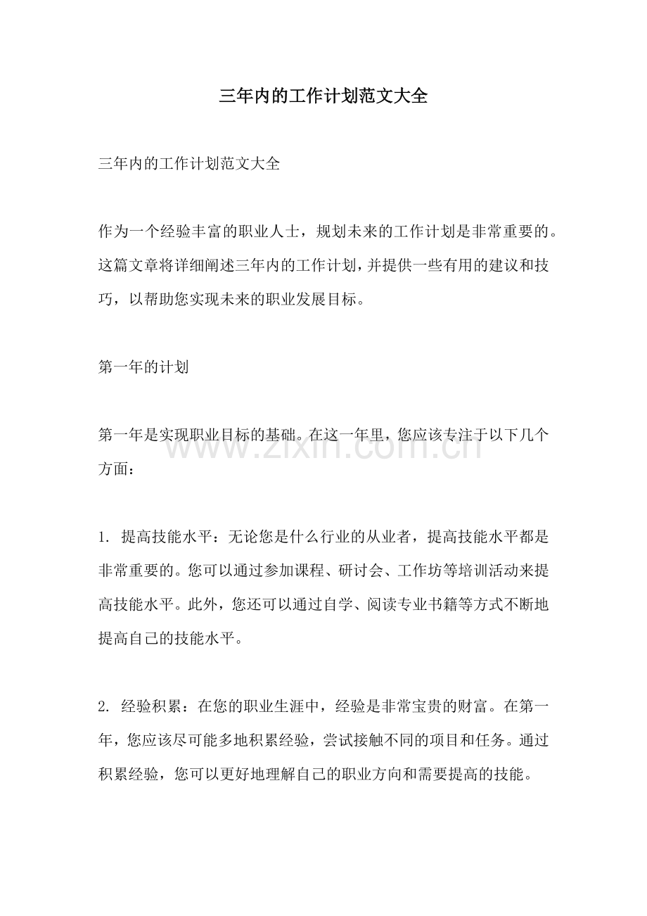 三年内的工作计划范文大全.docx_第1页