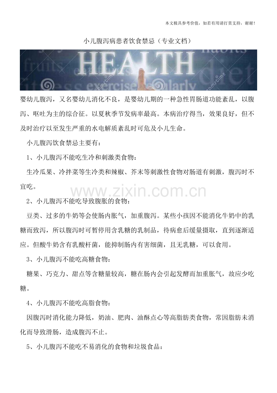 小儿腹泻病患者饮食禁忌.doc_第1页