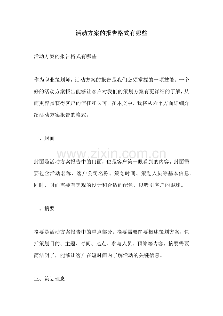 活动方案的报告格式有哪些.docx_第1页